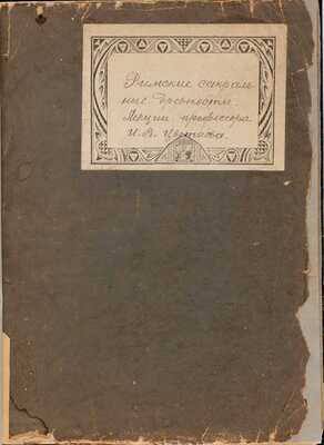 Цветаев И.В. Римские сакральные древности: Лекции профессора И.В. Цветаева. [М., 1886]